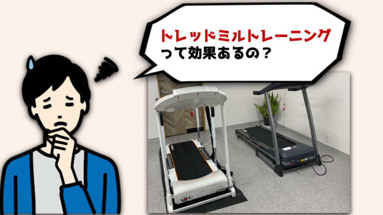 トレッドミル歩行トレーニングの効果