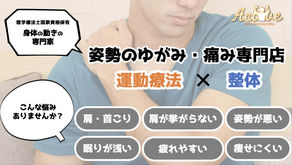 姿勢のゆがみ・痛み専門店