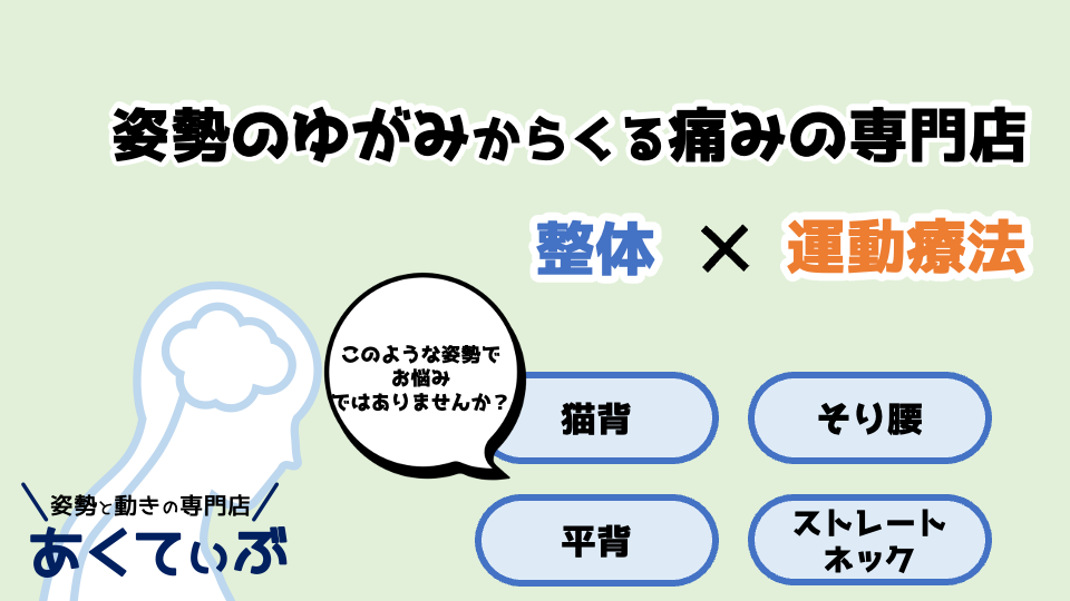 姿勢からくる痛みの専門店