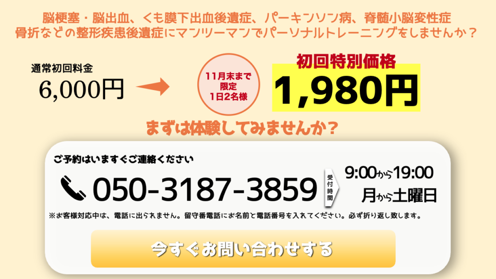 あくてぃぶリハビリ整体の電話予約