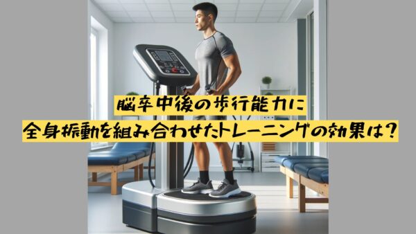 【リハビリ】全身振動とトレッドミルトレーニングの組み合わせにより歩行能力改善はいかに！！