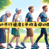 【リハビリ】高齢者の歩行速度と平均寿命の関係は？