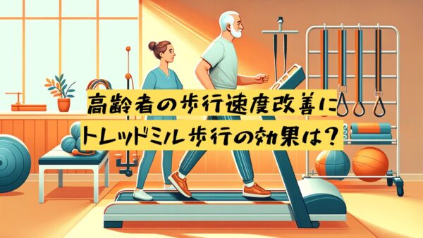 【リハビリ】高齢者の歩行速度改善にトレッドミルを用いた歩行トレーニングの効果は？