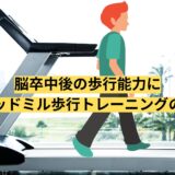 【リハビリ】脳卒中後の歩行能力に後進トレッドミル歩行トレーニングの効果は？
