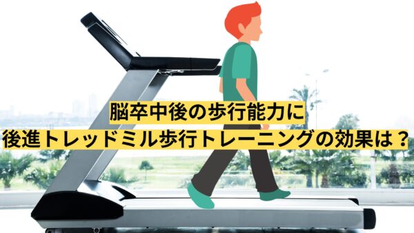 【リハビリ】脳卒中後の歩行能力に後進トレッドミル歩行トレーニングの効果は？