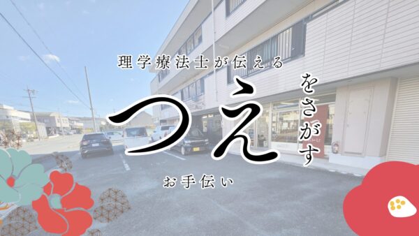 愛知県唯一の杖専門店「近江一文字　愛知豊橋点」は理学療法士が営む全国唯一の杖専門店です！