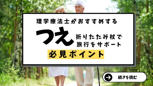 旅行での歩行をサポート: 折りたたみ杖で楽々移動