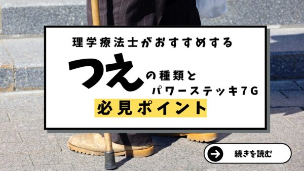 近江一文字愛知豊橋店が提案: 杖の種類とパワーステッキ7Gの特徴