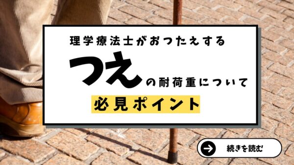 耐荷重を理解する：杖を選ぶ際に知っておくべきこと