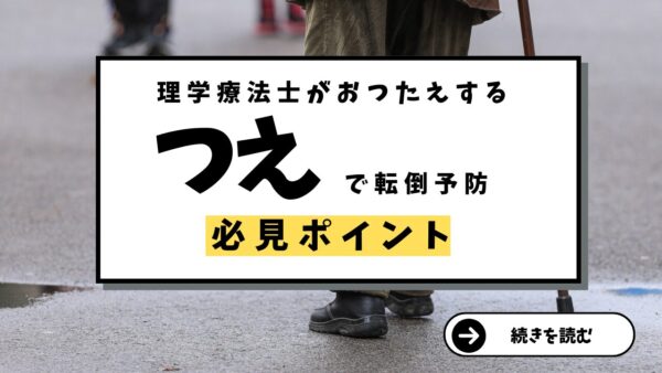 転倒予防と安全な歩行サポートのための杖ガイド