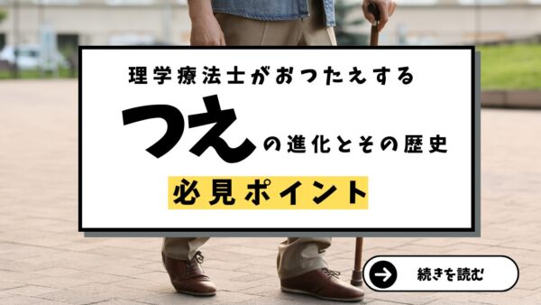 理学療法士が案内する杖の進化とその歴史