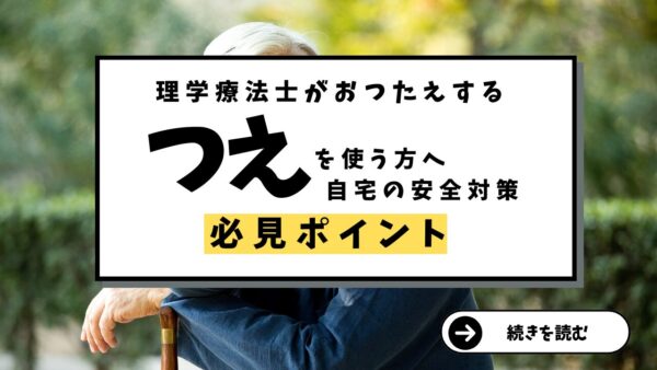 杖を使う方へ：理学療法士推奨！自宅の安全対策ガイド