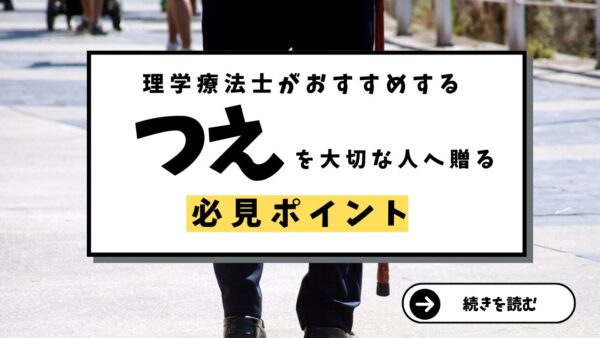 ギフトに最適！近江一文字愛知豊橋店で選ぶ、理学療法士おすすめの杖