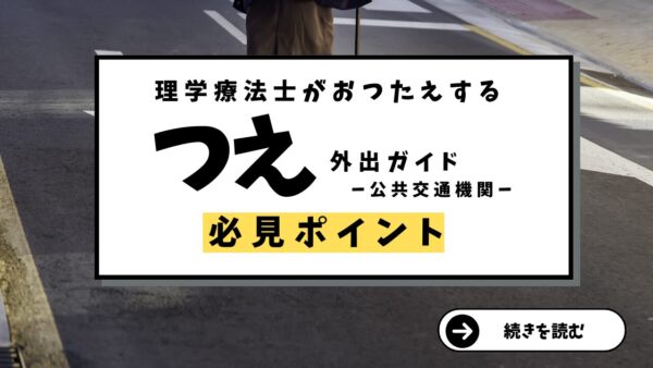 近江一文字愛知豊橋店が提案：杖使用者のための公共交通機関利用ガイド