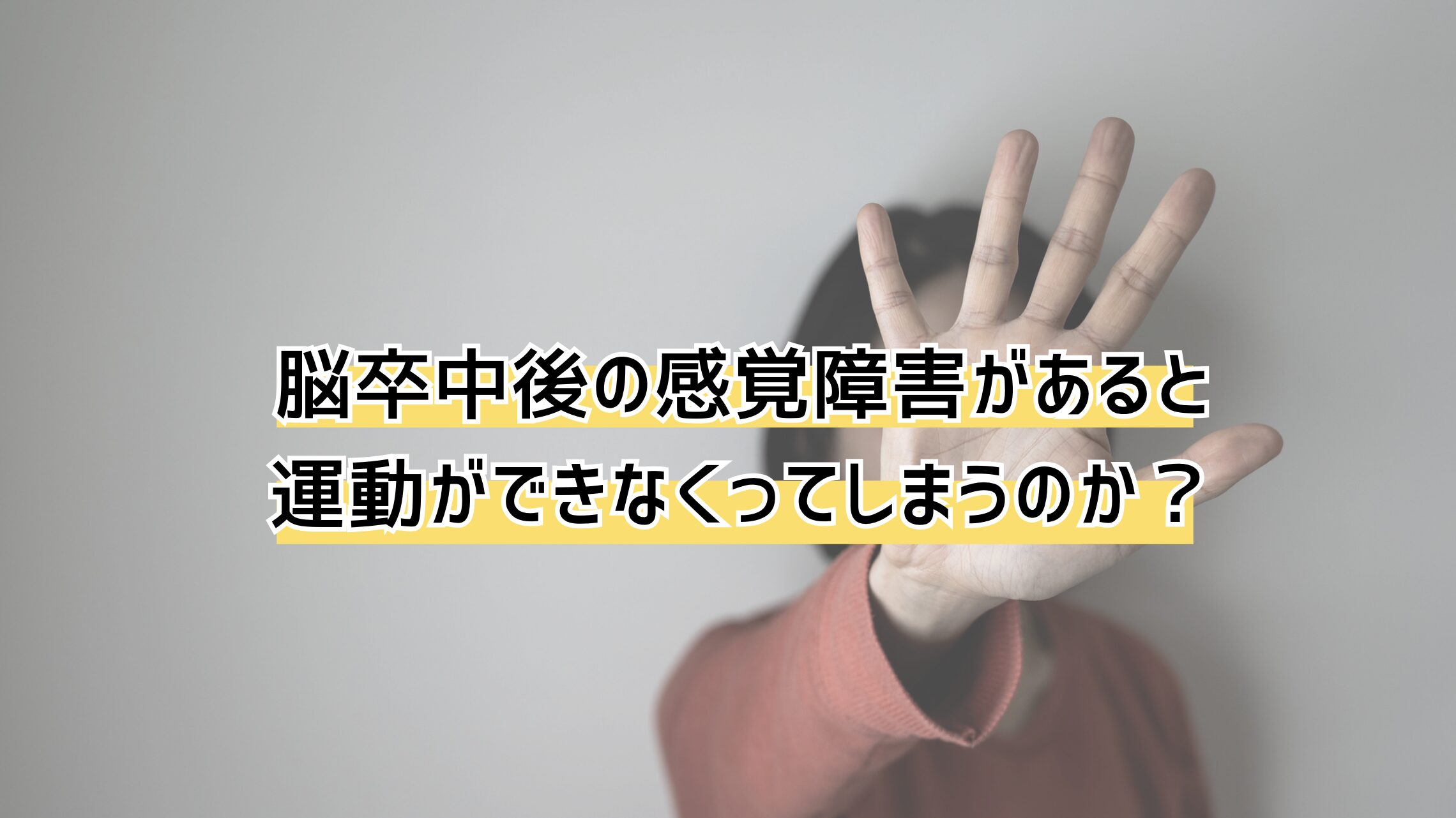 脳卒中リハビリ】感覚障害があると随意運動ができなくなるのか