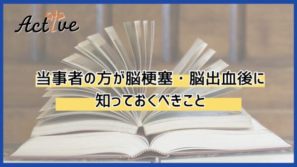 【当事者の方向け】脳卒中後の運動麻痺と感覚障害について：リハビリの重要性とその効果