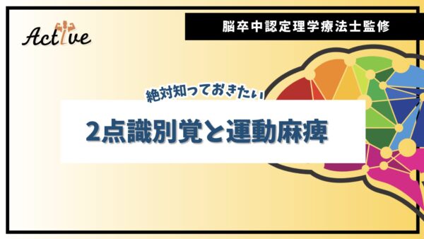 運動麻痺の回復に重要な指標!?2点識別覚について解説！