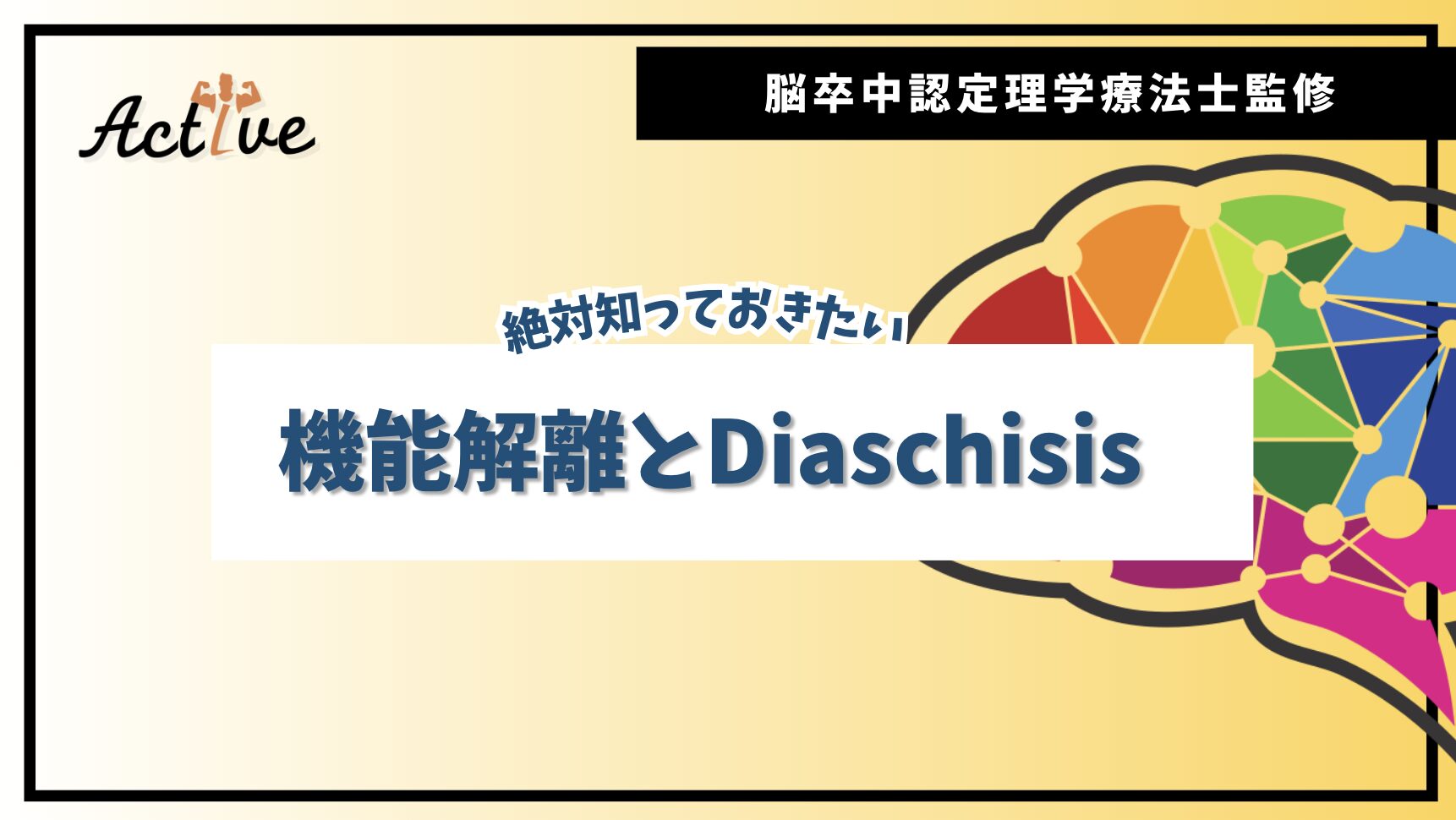 脳卒中リハビリでの鍵：機能解離とDiaschisisの重要性とは