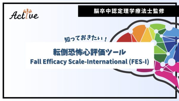 転倒恐怖心を数値化する！「Fall Efficacy Scale-International」とは？