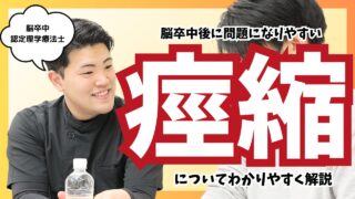 【絶対知っておきたい】痙縮について、どこよりもわかりやすく解説