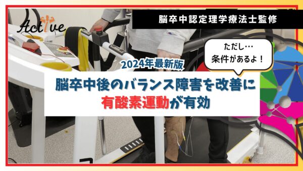 【2024年最新版】慢性期脳卒中患者さんのバランス障害を解消するには有酸素運動が最適かもしれない！