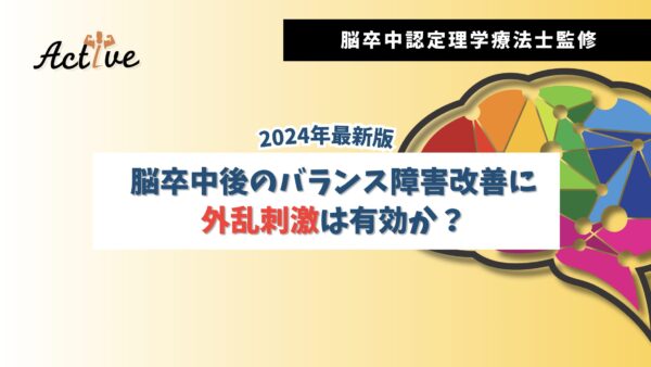 【若手理学療法士必見！】外乱バランス練習って脳卒中後に有効なのか？