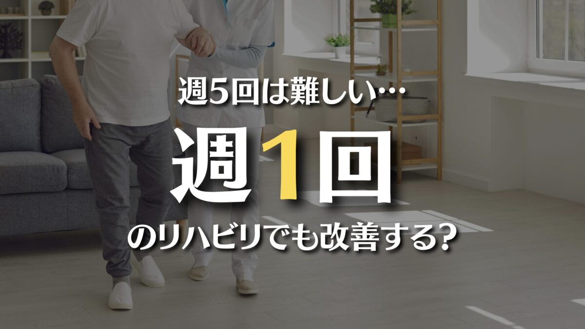 週1回のリハビリでも麻痺は改善する？