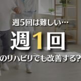 週1回のリハビリでも麻痺は改善する？