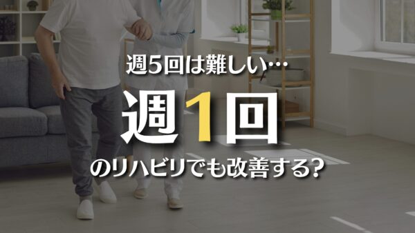 回復期病院を退院した後のリハビリ、週1回でも効果ある？