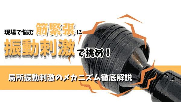 【脳卒中リハビリ】痙縮に振動刺激って効果ってあるの？