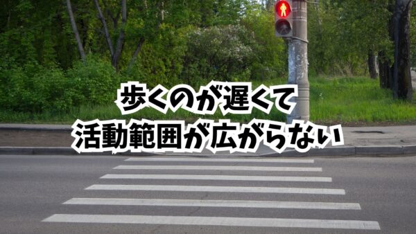 「少しきつい」歩行練習が歩く速さを変える：活動範囲を広げるための高強度トレーニング