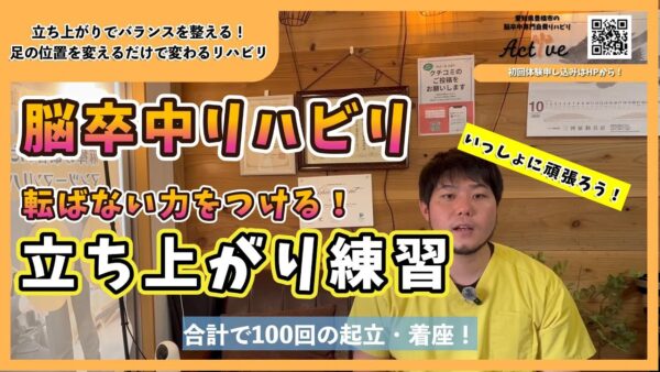 【脳卒中リハビリ】慢性期でもまだ変わる！立ち上がり動作で転ばない力をつけましょう！