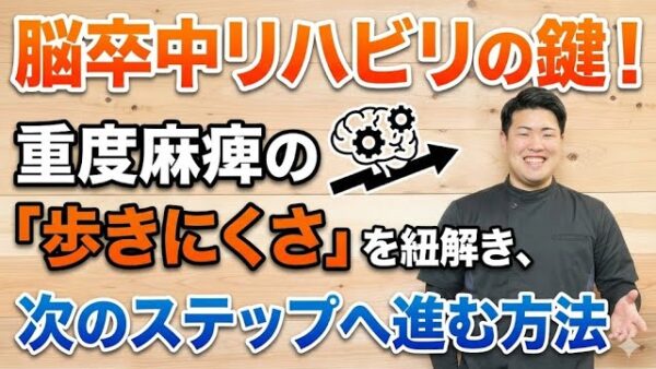 脳卒中リハビリの鍵！重度麻痺の「歩きにくさ」を紐解き、次のステップへ進む方法