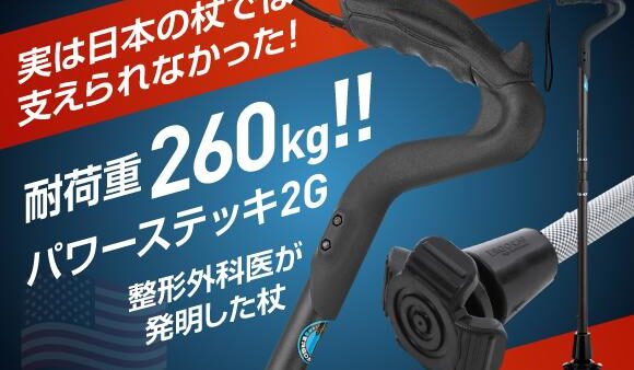 メディカル発想のオリジナルステッキ「パワーステッキ2G」
