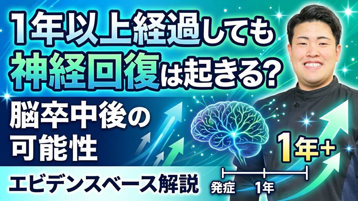 脳卒中発症から1年以上経過していても神経回復は起きるのか——現在のエビデンスから読み取れることとは？