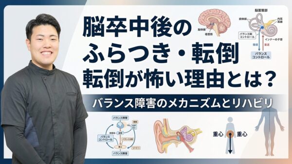 脳卒中後のふらつき・転倒が怖い理由とは？バランス障害のメカニズムとリハビリ