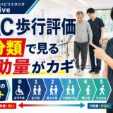 FAC歩行評価のサムネイル。介助量から歩行自立度を判断することを示した画像