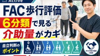 FACは歩行自立度をどう判断する評価か|脳卒中リハビリで介助量から生活を読む