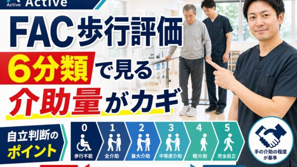 FACは歩行自立度をどう判断する評価か｜脳卒中リハビリで介助量から生活を読む
