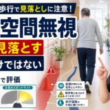 半側空間無視のサムネイル。歩行での見落としと注意環境評価を示した画像