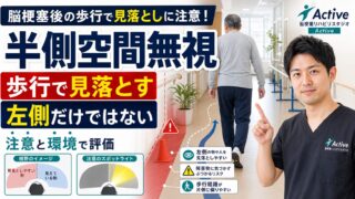 半側空間無視は歩行でどう見落とすのか|脳卒中リハビリで注意と環境を評価する