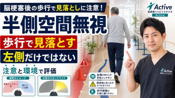 半側空間無視は歩行でどう見落とすのか｜脳卒中リハビリで注意と環境を評価する