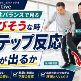 ステップ反応のサムネイル。転びそうな時に足が出るかを評価することを示した画像
