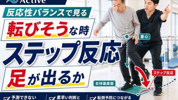 ステップ反応は転倒予防で何を見るのか｜脳卒中後の反応性バランスを評価する