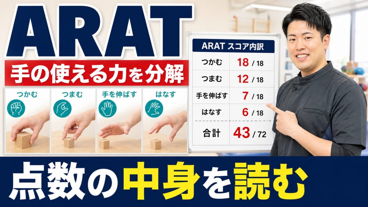 ARATで手の使える力と点数の中身を読む評価解説サムネイル