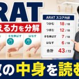 ARATで手の使える力と点数の中身を読む評価解説サムネイル