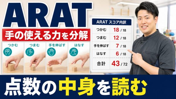 ARATは手が使えるかを分解する評価｜脳卒中上肢リハビリで見るべきポイント