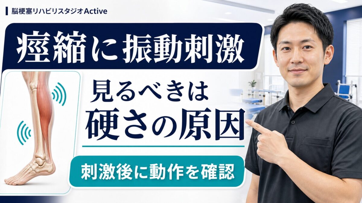 脳卒中後の痙縮と振動刺激を解説するActiveのアイキャッチ
