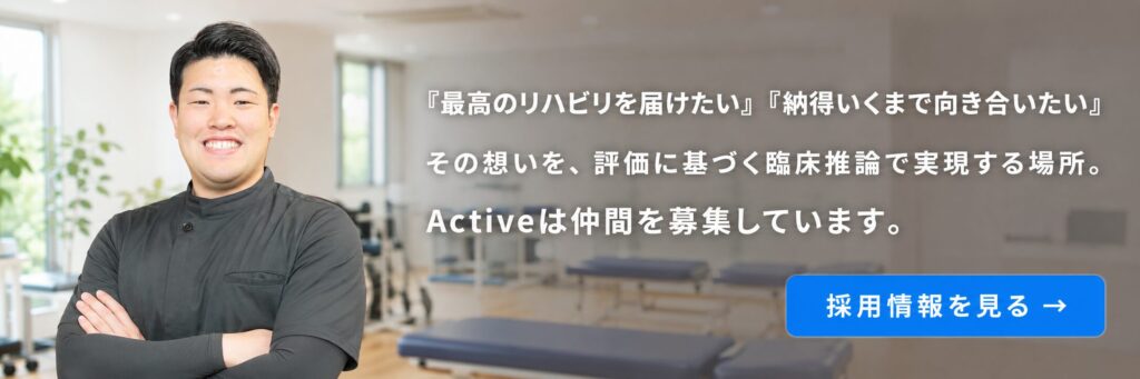 Active採用情報:最高のリハビリを届けたい、納得いくまで向き合いたい。その想いを評価に基づく臨床推論で実現する場所。Activeは仲間を募集しています。