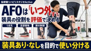 AFOはいつ必要で、いつ外せるか|脳卒中後の短下肢装具を評価で考える